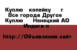 Куплю 1 копейку 1921г. - Все города Другое » Куплю   . Ненецкий АО,Индига п.